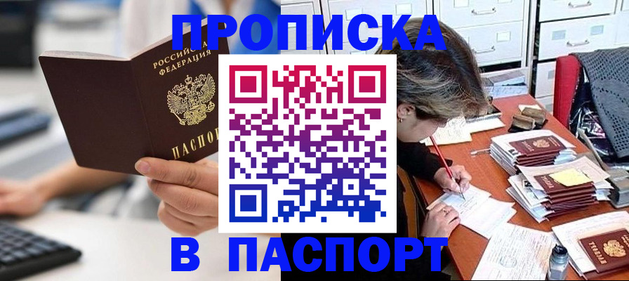 купить прописку в Окуловке